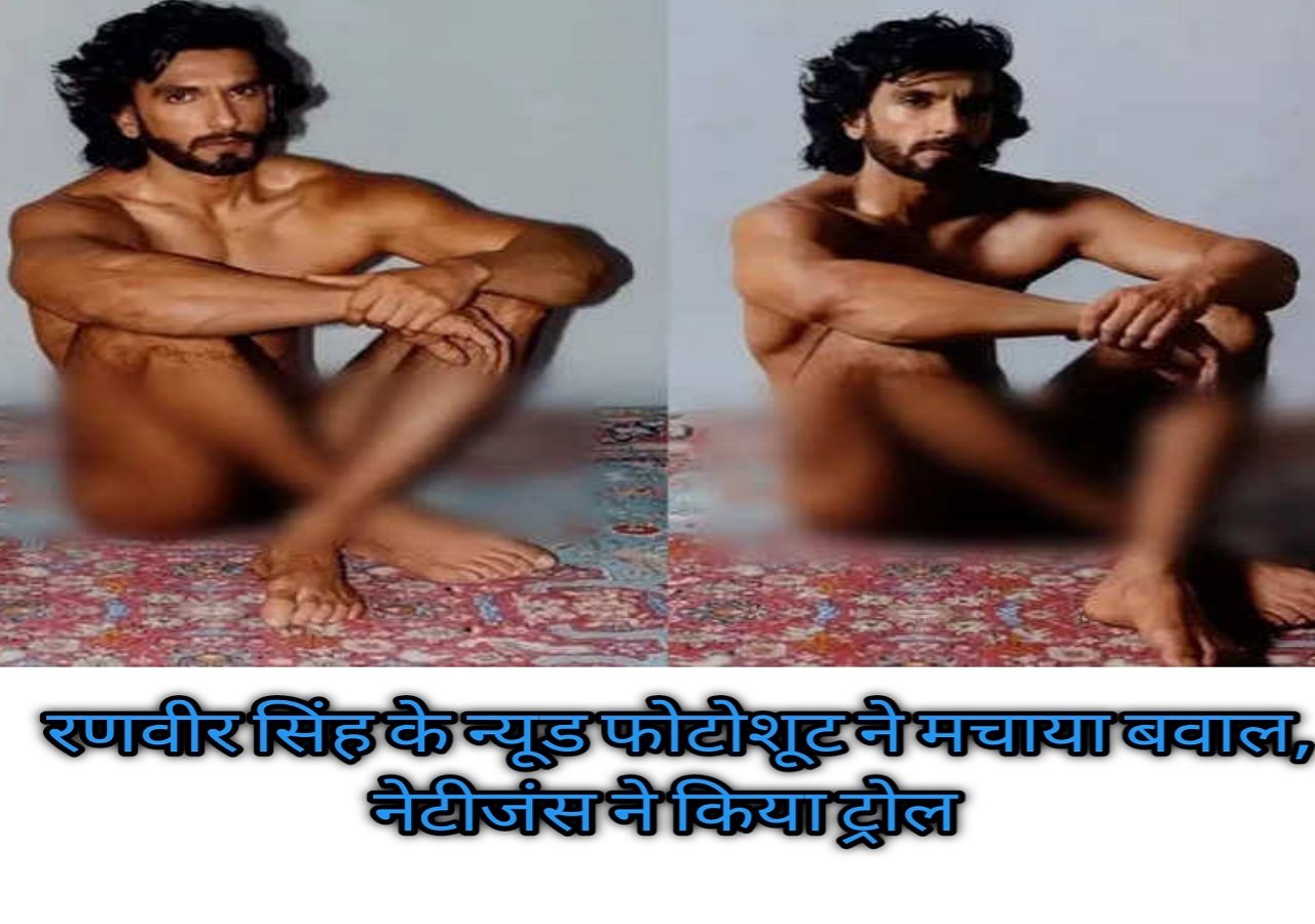 रणवीर सिंह को न्यूड फोटोशूट कराना पड़ा भारी, नेटीजंस ने किया ट्रोल