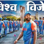 भारत दूसरी बार बना T 20  का  विश्व विजेता, भारत ने दक्षिण अफ्रीका के जबड़े से छीन लिया विश्व कप