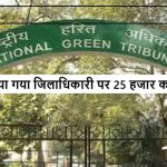 NGT ने जिलाधिकारी पर लगाया 25 हजार का जुर्माना