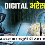 Digital Arrest कर वसूली थी 2.81 करोड़ रकम,आधा दर्जन अन्दर कस्टडी, महिला ऑपरेट कर रही गैंग