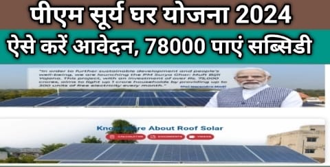 PM Surya Ghar Muft Bijli Yojana